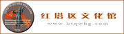红塔区文化馆